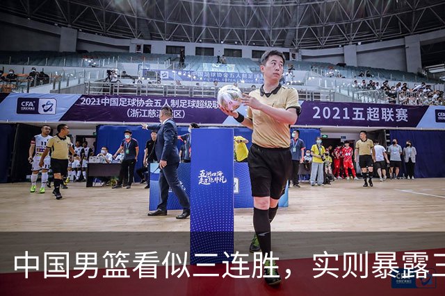 中国男篮看似三连胜，实则暴露三大难题，郭士强世预赛前景不乐观