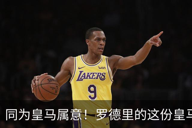 同为皇马属意！罗德里的这份皇马属意只值6000万？