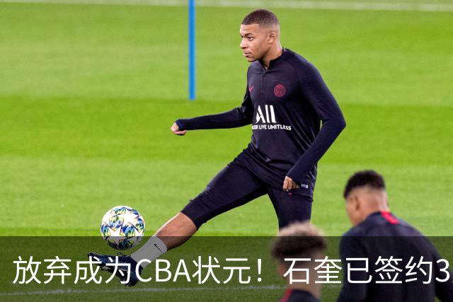放弃成为CBA状元！石奎已签约3连冠香港金牛 已上报联赛公司
