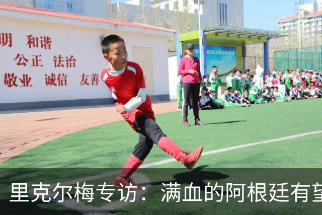 里克尔梅专访：满血的阿根廷有望赢西班牙，年轻人应多向帕雷德斯学习